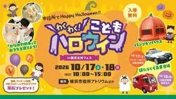 わくわく！こどもハロウィン in 横浜北仲フェス