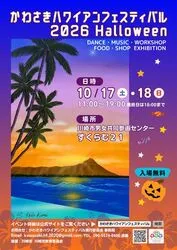 かわさきハワイアンフェスティバル2026Halloween（かわさきハワイアンフエスティバル実行委員会）