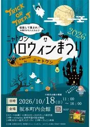ニャトワンハロウィンまつり