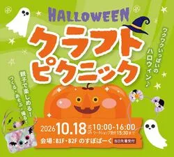 ハロウィン クラフトピクニック