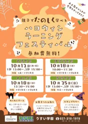 ハロウィンラーニングフェスティバル2026@伊勢崎