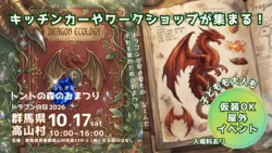 仮装キッズが森で舞う『ドラゴンの日』