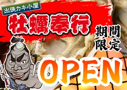「宮城県産の殻付き牡蠣が一盛り880円！備長炭でセルフBBQの出張カキ小屋が下松に」の写真