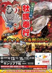 「宮城県産の殻付き牡蠣が一盛り880円！備長炭でセルフBBQの出張カキ小屋が下松に」の写真