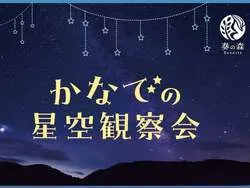 「音楽フェスに星空観察会、記念グルメも！伊東市の奏の森リゾートが開業3周年イベント」の写真
