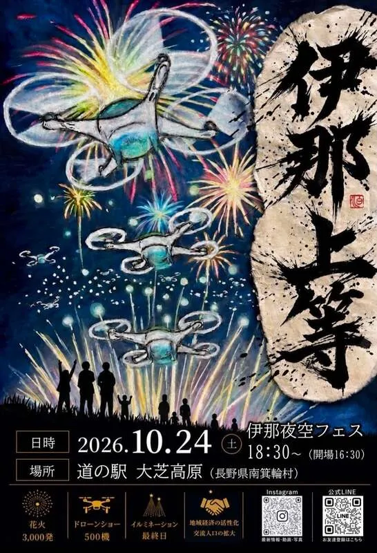 2026年10月24日（土）開催「伊那上等！夜空フェスINA2026」