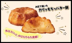 「外カリッ！中もちもち！韓国で話題のバター餅がセブン‐イレブンの店内焼きで順次発売」の写真