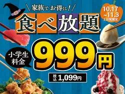 ニラックスブッフェの小学生全コース一律料金キャンペーン