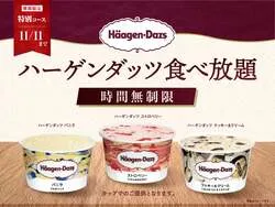 ニラックスブッフェ「ハーゲンダッツ 満喫コース」