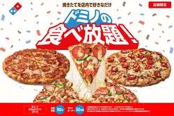 ドミノ・ピザ「ドミノの食べ放題」