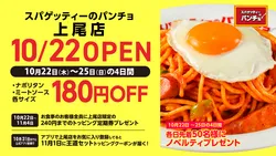 「極太麺のナポリタンが4日間180円引き！家族で行けるパンチョの新店が埼玉・上尾に」の写真
