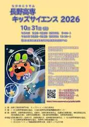 長野高専キッズサイエンス2026
