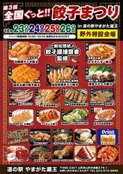 「全国の餃子が山形に大集合！入場無料の「第3回 全国ぐっと!!餃子まつり」が開催決定」の写真