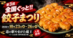 「全国の餃子が山形に大集合！入場無料の「第3回 全国ぐっと!!餃子まつり」が開催決定」の写真