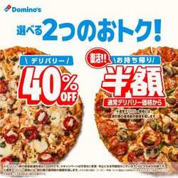 「お持ち帰り半額が復活！ドミノ・ピザで待望の新キャンペーン　デリバリーは40％OFF」の写真