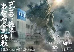 「ゴジラ襲来—お台場合同作戦」キービジュアル