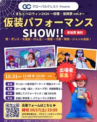 出場者募集中の「仮装パフォーマンスSHOW」。応募は10月17日（土）23:59まで、全国から受付中（応募要項は公式サイト・公式SNSで）