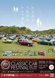 「第36回 トヨタ博物館 クラシックカー・フェスティバル」チラシ