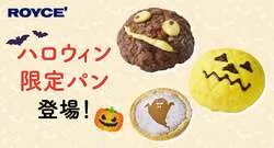 「モンスター顔のメロンパンやおばけのタルト！ロイズ直営店8店舗にハロウィン限定パン」の写真