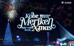 「ドローンショーと花火のコラボも！メリケンパークで入場無料の神戸メリケンクリスマス」の写真