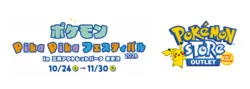 「ピカチュウに会える！ポケモンが輝くイルミネーションも三井アウトレットパーク木更津」の写真
