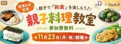 「和食の日記念、親子10組20名を無料招待する料理教室が東京都港区で開催」の写真