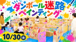 「ダンボール迷路をド派手にペイント！サンシャインシティで遊んで学べるプレーパーク」の写真
