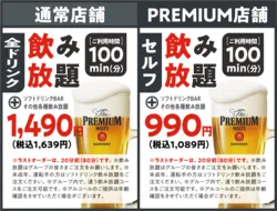 アルコールちょい呑みオプション（通常店舗：1,490円、アルコールバー店舗：990円）