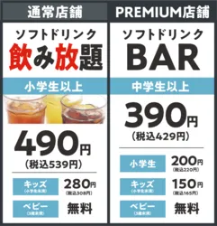ソフトドリンクオプション（通常店舗：小学生以上490円、3歳〜小学生未満280円、3歳未満無料）