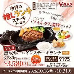 「フォルクスで熟成サーロインステーキが330円引き！サラダバー・パン付きランチもお得」の写真