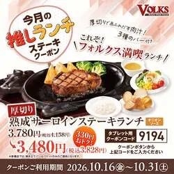 「フォルクスで熟成サーロインステーキが330円引き！サラダバー・パン付きランチもお得」の写真