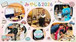 「参加無料で15のお仕事体験！はたらく車も大集合の「みやしる 2026」西宮で開催」の写真