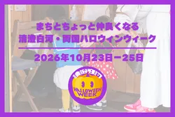 清澄白河・両国ハロウィンウィーク
