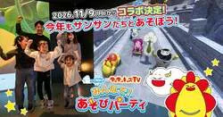 「サンサンキッズTVとコラボ！光と音のボールプールなど全国のリトルプラネットに登場」の写真