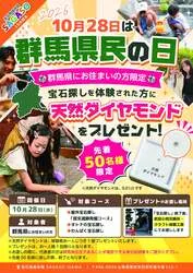 10月28日群馬県民の日