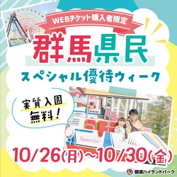 「入園料が実質無料!?　那須ハイランドパークで「群馬県民スペシャル優待ウィーク」開催」の写真