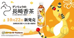 「応援ポケモン「デンリュウ」がドーン！長崎県産びわ葉の発酵茶が10月22日に新発売」の写真