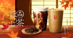 ゴンチャ「秋焙煎ほうじ茶 黒糖ミルクティー」