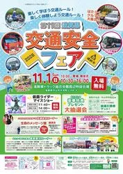 第11回滋賀県交通安全フェア 告知ポスター