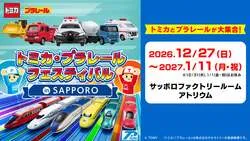 「トミカ・プラレールフェスティバルが札幌で開催！巨大ジオラマに洗車や石炭入れ体験も」の写真