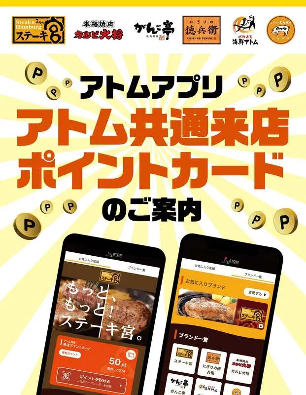 アトムアプリ「アトム共通来店ポイントカード」