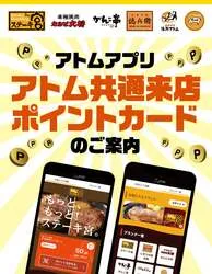 アトムアプリ「アトム共通来店ポイントカード」