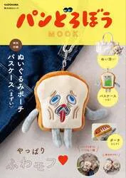 「パンどろぼう「まずい」顔がふわモフポーチに！パスケースにもなる付録MOOK12月発売」の写真