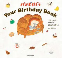 「パンどろぼう「まずい」顔がふわモフポーチに！パスケースにもなる付録MOOK12月発売」の写真