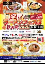 「全国の有名ラーメン店が集結！入場無料で縁日やステージも楽しめるフェスが春日部で」の写真