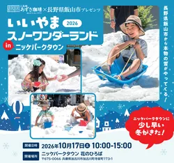「10月の加古川に本物の天然雪が降臨！無料の雪遊びイベント開催　ハズレなし抽選会も」の写真