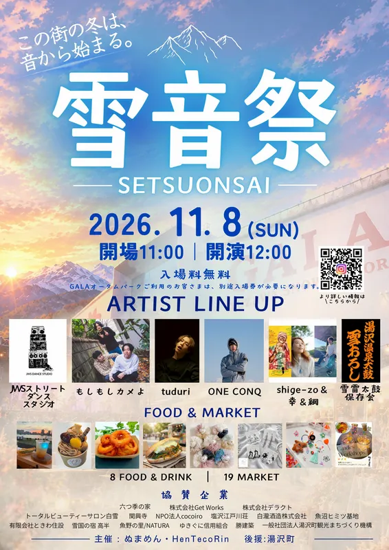 雪音祭2026