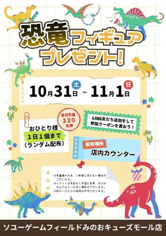ソユーゲームフィールド キャンペーンチラシ