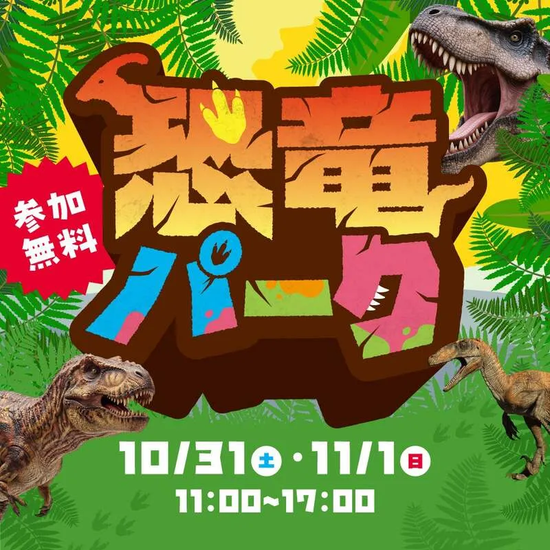 恐竜パーク キービジュアル
