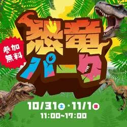 恐竜パーク キービジュアル